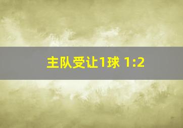 主队受让1球 1:2